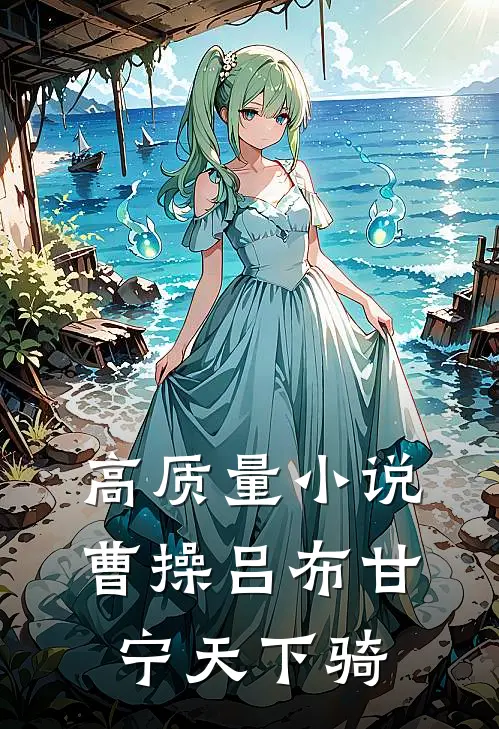 高质量小说曹操吕布甘宁天下骑