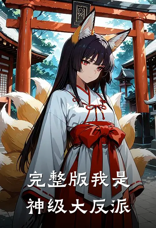 完整版我是神级大反派