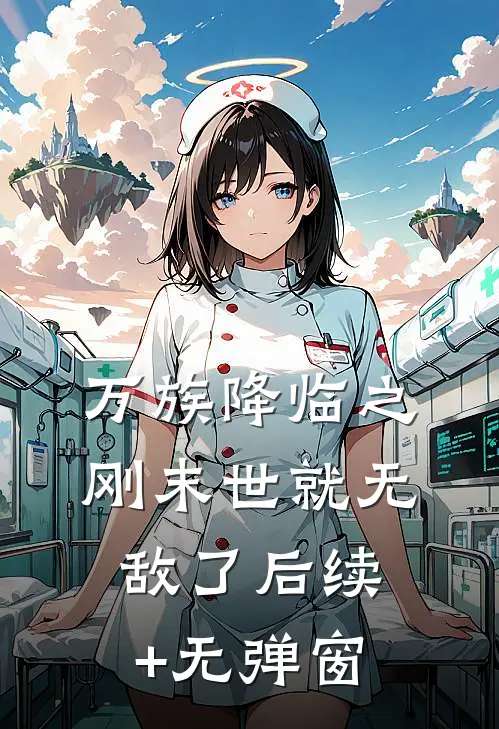 万族降临之刚末世就无敌了后续+无弹窗