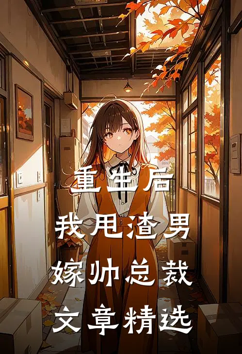 重生后，我甩渣男嫁帅总裁文章精选