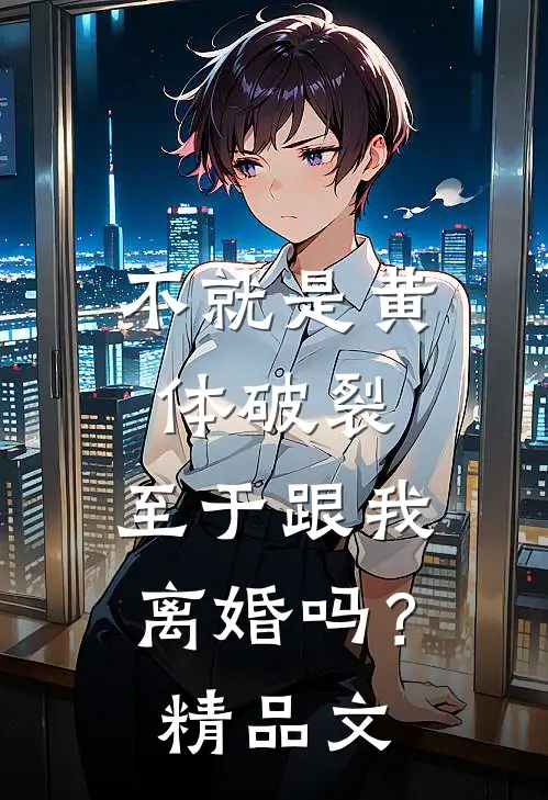 不就是黄体破裂，至于跟我离婚吗？精品文