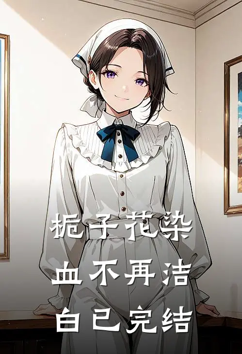 栀子花染血不再洁白已完结