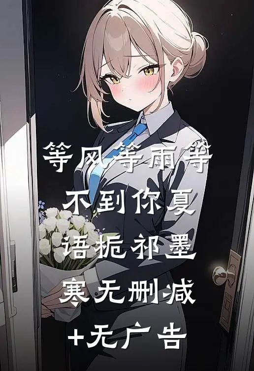 等风等雨等不到你夏语栀祁墨寒无删减+无广告