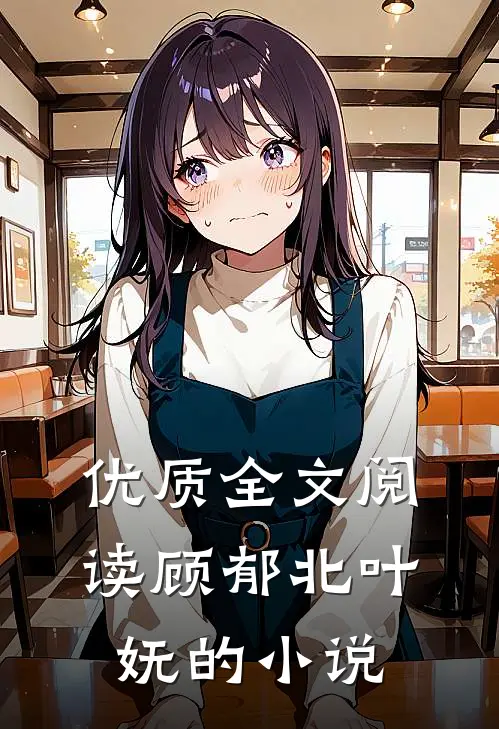 优质全文阅读顾郁北叶妩的小说