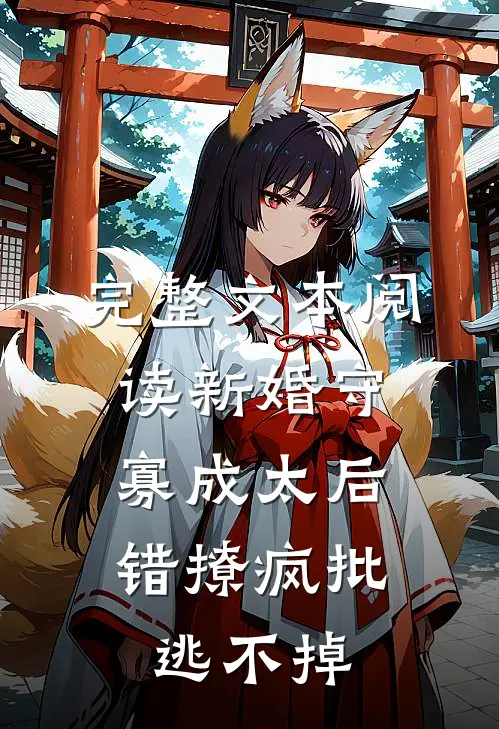 完整文本阅读新婚守寡成太后，错撩疯批逃不掉