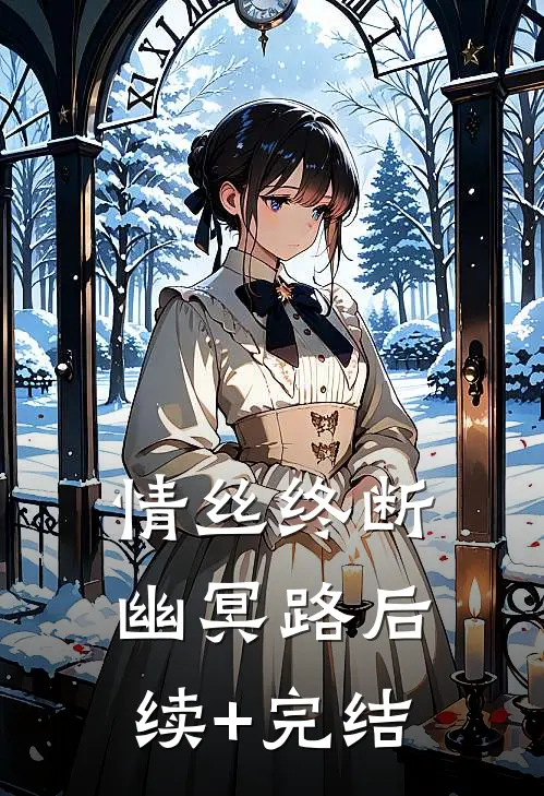 情丝终断幽冥路后续+完结
