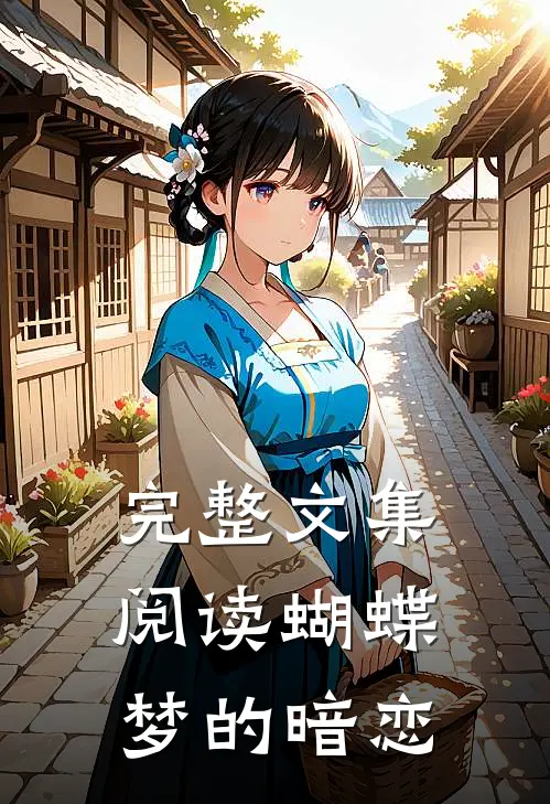 完整文集阅读蝴蝶梦的暗恋