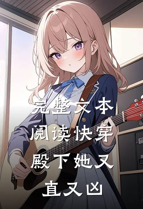 完整文本阅读快穿：殿下她又直又凶