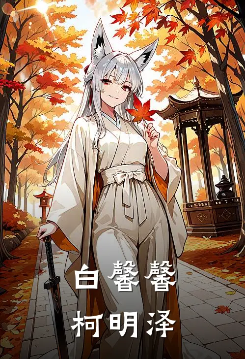 白馨馨柯明泽