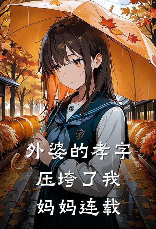外婆的孝字压垮了我妈妈连载
