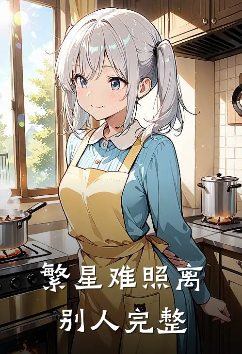 繁星难照离别人完整
