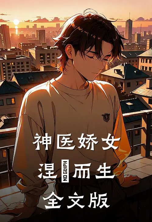 神医娇女涅槃而生全文版