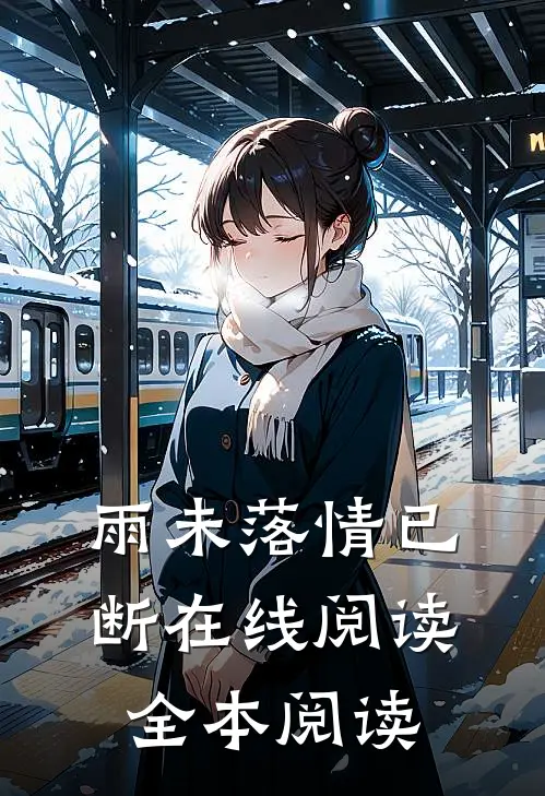 雨未落情已断在线阅读全本阅读