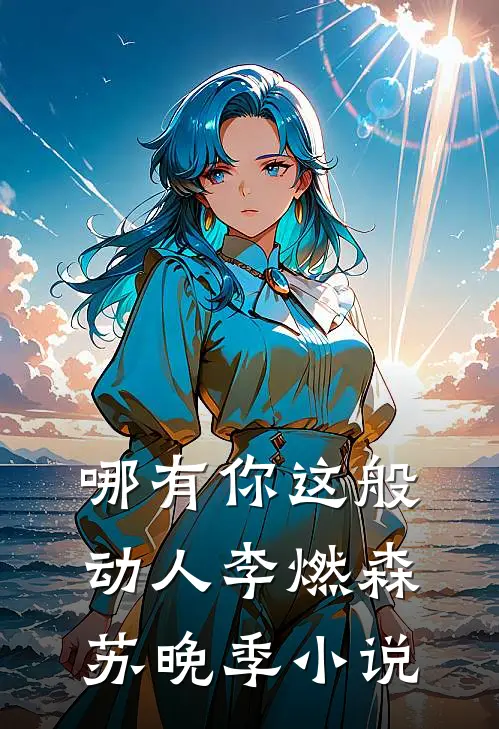 哪有你这般动人李燃森苏晚季小说