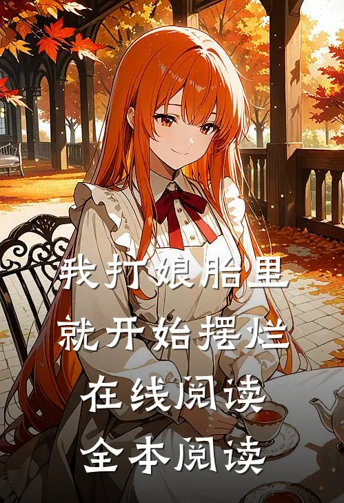 我打娘胎里就开始摆烂在线阅读全本阅读