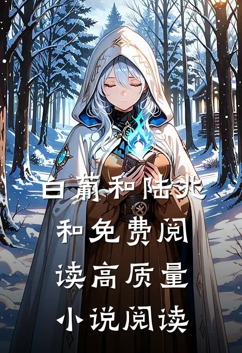 白葡和陆兆和免费阅读高质量小说阅读