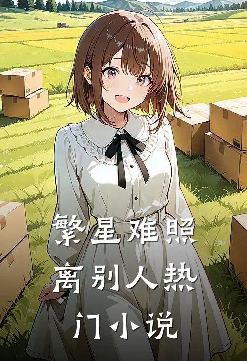 繁星难照离别人热门小说