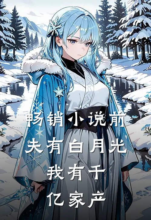 畅销小说前夫有白月光，我有千亿家产
