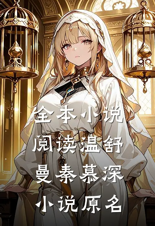 全本小说阅读温舒曼秦慕深小说原名