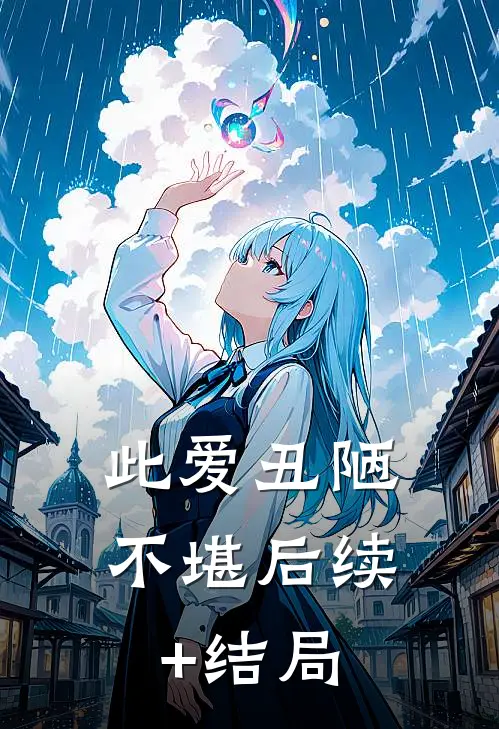 此爱丑陋不堪后续+结局