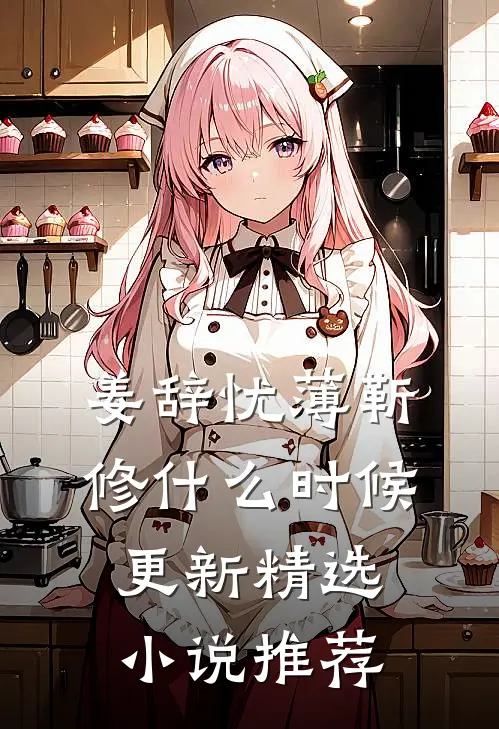 姜辞忧薄靳修什么时候更新精选小说推荐