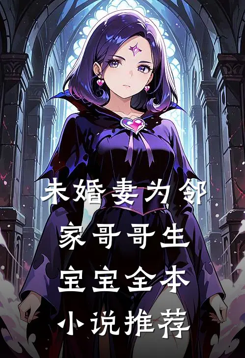 未婚妻为邻家哥哥生宝宝全本小说推荐