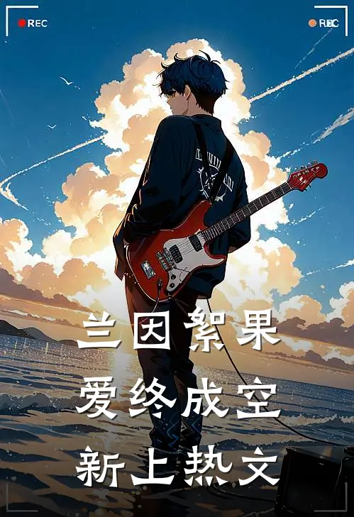兰因絮果，爱终成空新上热文
