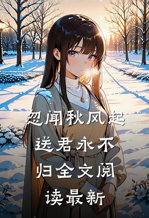 忽闻秋风起，送君永不归全文阅读最新