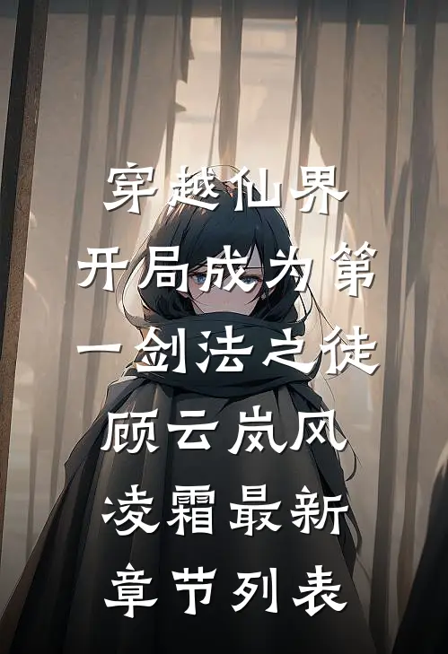 穿越仙界，开局成为第一剑法之徒顾云岚风凌霜最新章节列表