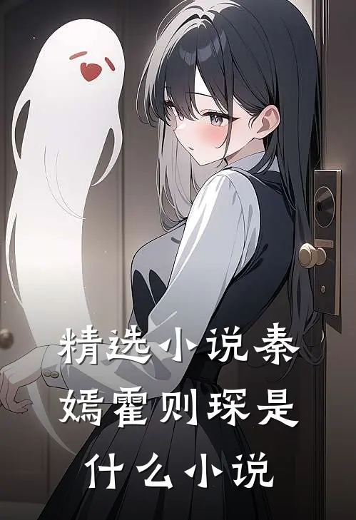 精选小说秦嫣霍则琛是什么小说