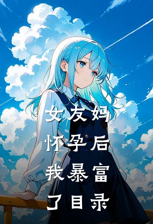 女友妈怀孕后，我暴富了目录