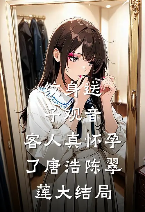 纹身送子观音，客人真怀孕了唐浩陈翠莲大结局