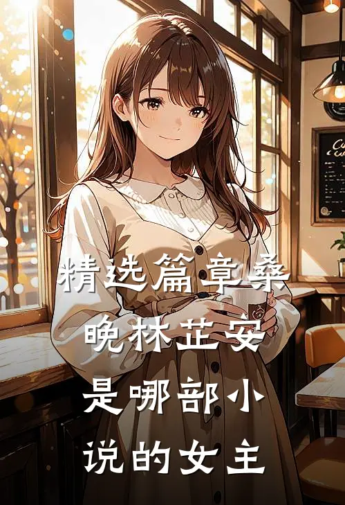 精选篇章桑晚林芷安是哪部小说的女主