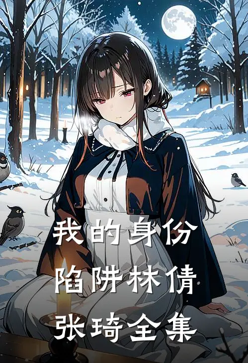 我的身份陷阱林倩张琦全集
