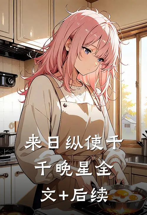 来日纵使千千晚星全文+后续