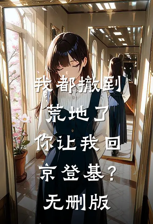 我都撤到荒地了，你让我回京登基？无删版