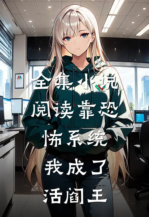 全集小说阅读靠恐怖系统，我成了活阎王