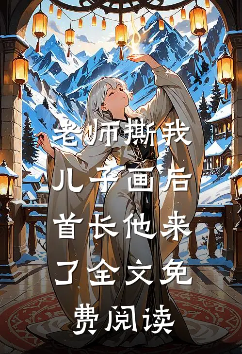 老师撕我儿子画后，首长他来了全文免费阅读