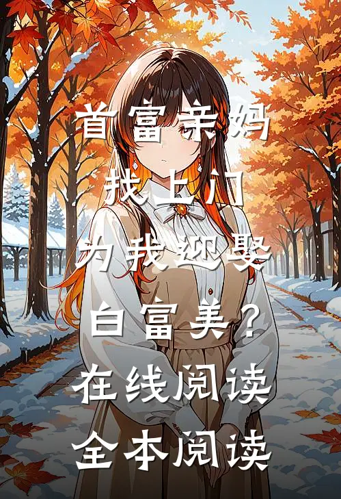 首富亲妈找上门，为我迎娶白富美？在线阅读全本阅读
