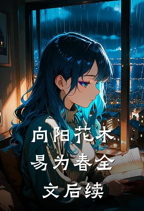 向阳花木易为春全文后续
