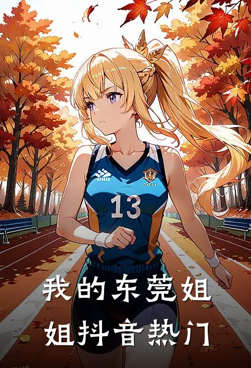 我的东莞姐姐抖音热门