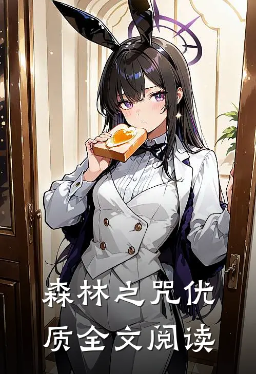 森林之咒优质全文阅读