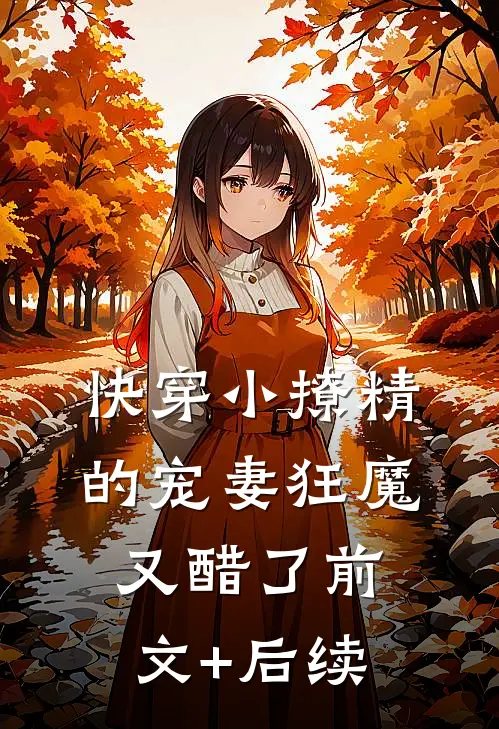 快穿小撩精的宠妻狂魔又醋了前文+后续