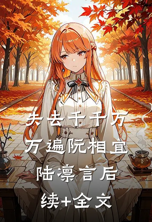 失去千千万万遍阮相宜陆凛言后续+全文