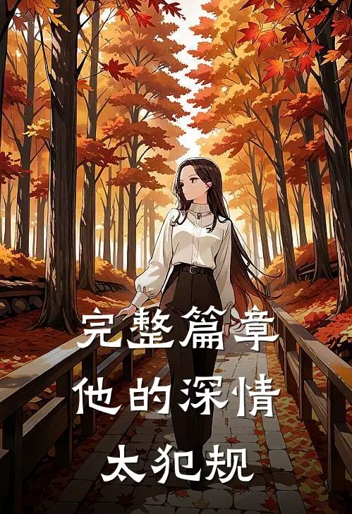 完整篇章他的深情太犯规