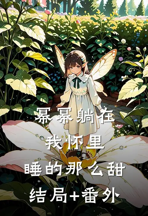 幂幂躺在我怀里，睡的那么甜结局+番外