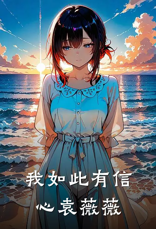我如此有信心袁薇薇