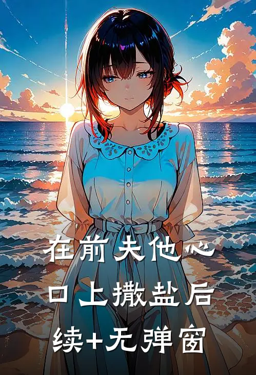 在前夫他心口上撒盐后续+无弹窗
