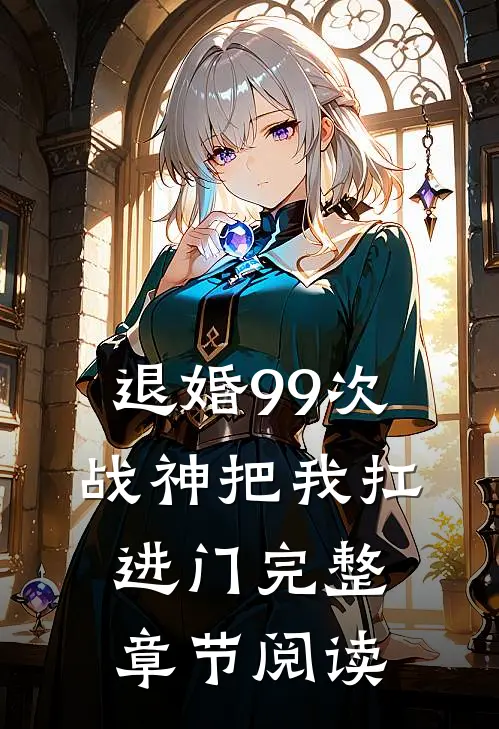 退婚99次：战神把我扛进门完整章节阅读