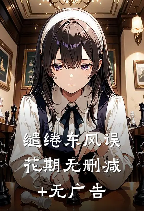 缱绻东风误花期无删减+无广告
